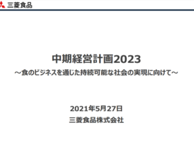 三菱食品中期経営計画