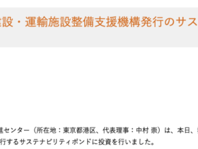 独立行政法人 鉄道建設・運輸施設整備支援機構発行のサステナビリティボンドに投資