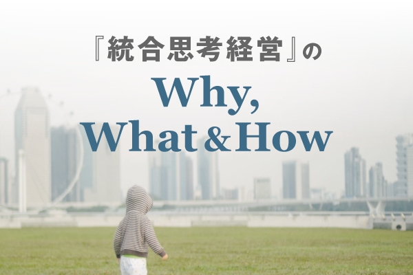 『統合思考経営』のWhy, What & How（第19回）
