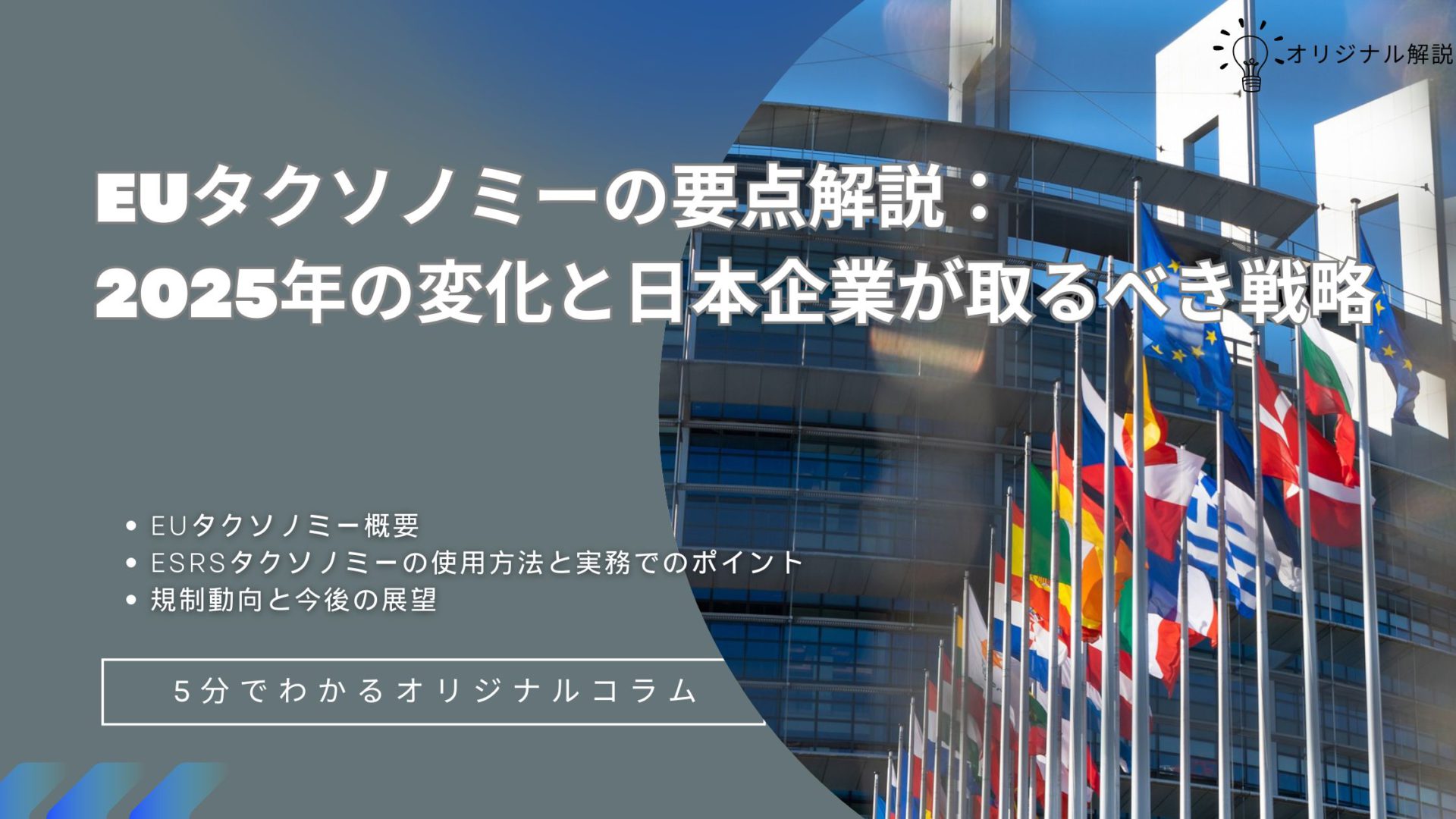 EUタクソノミーの要点解説:2025年の変化と日本企業が取るべき戦略