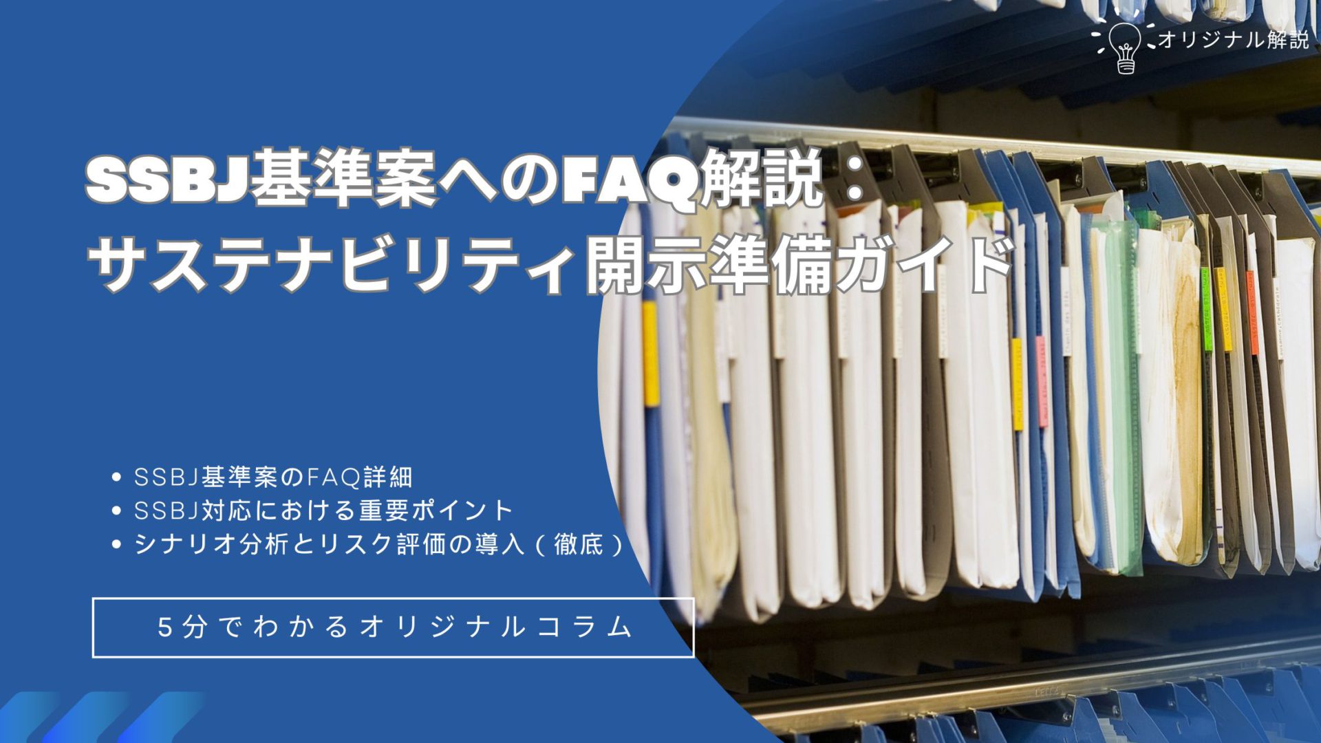 SSBJ基準案へのFAQ解説：サステナビリティ開示準備ガイド