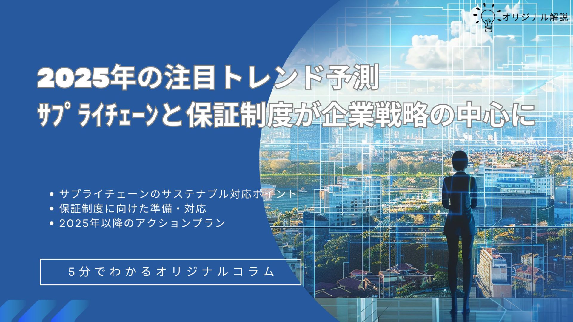 2025年の注目トレンド予測:サプライチェーンと保証制度が企業戦略の中心に