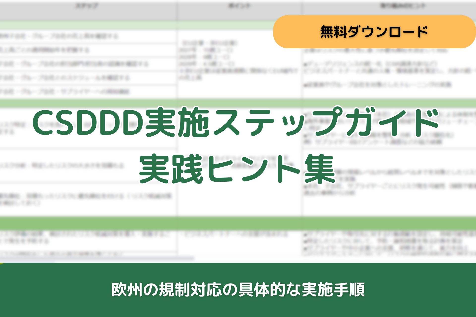 CSDDDの実践ガイド:ステップを進めるためのヒント集