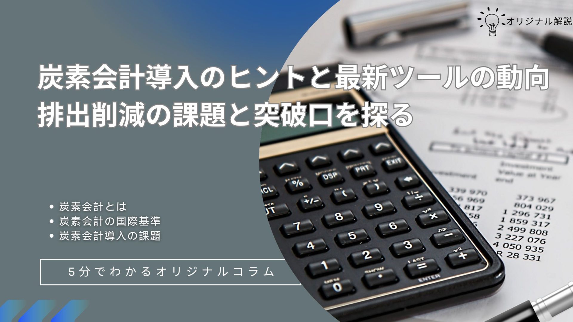 炭素会計導入のヒントと最新ツールの動向