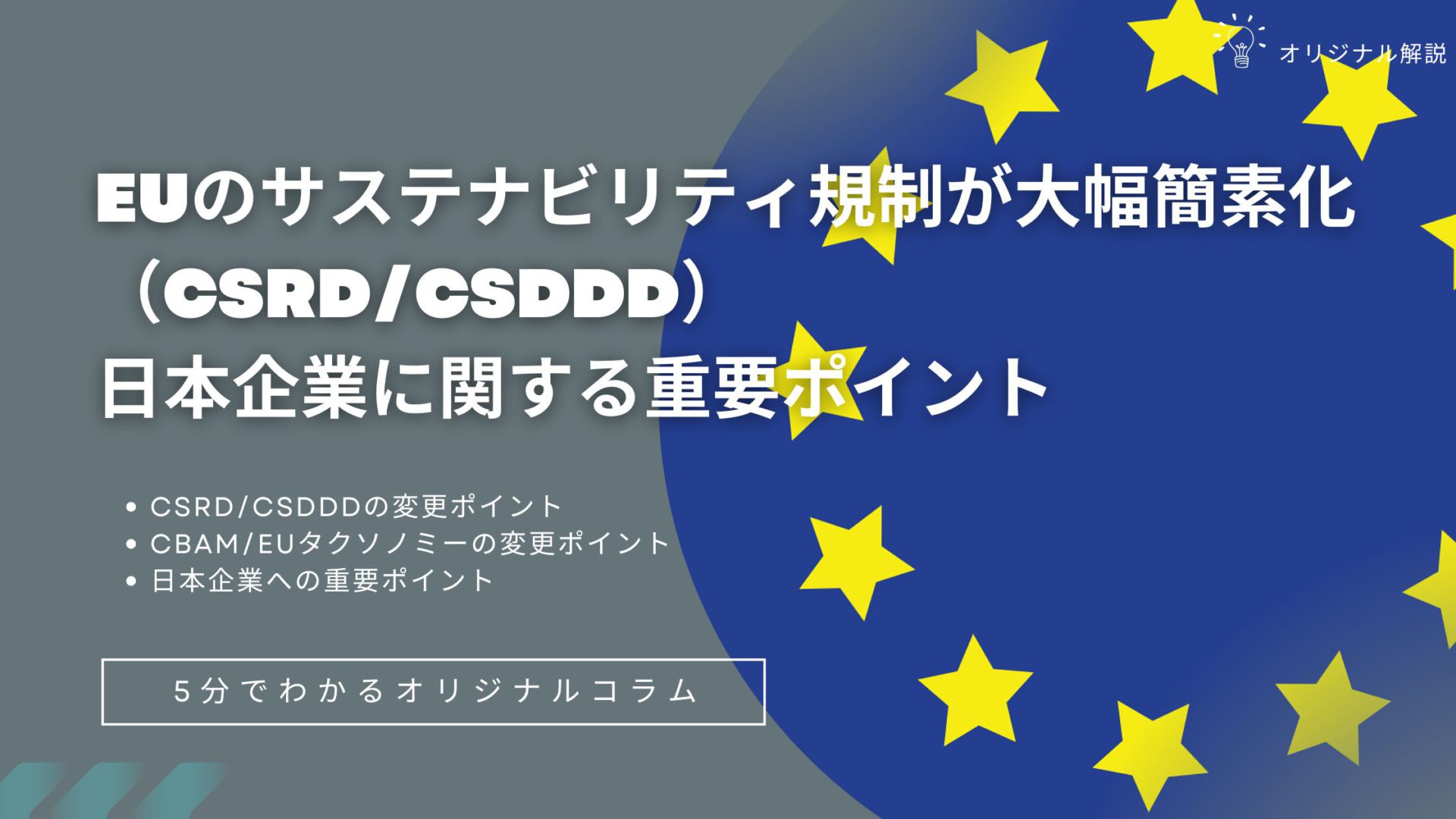 EUのサステナビリティ規制が大幅簡素化（CSRD/CSDDD）！日本企業に関する重要ポイント