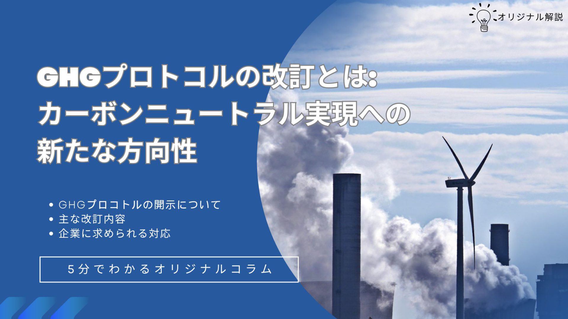 GHGプロトコルの改訂とは～カーボンニュートラル実現への新たな方向性