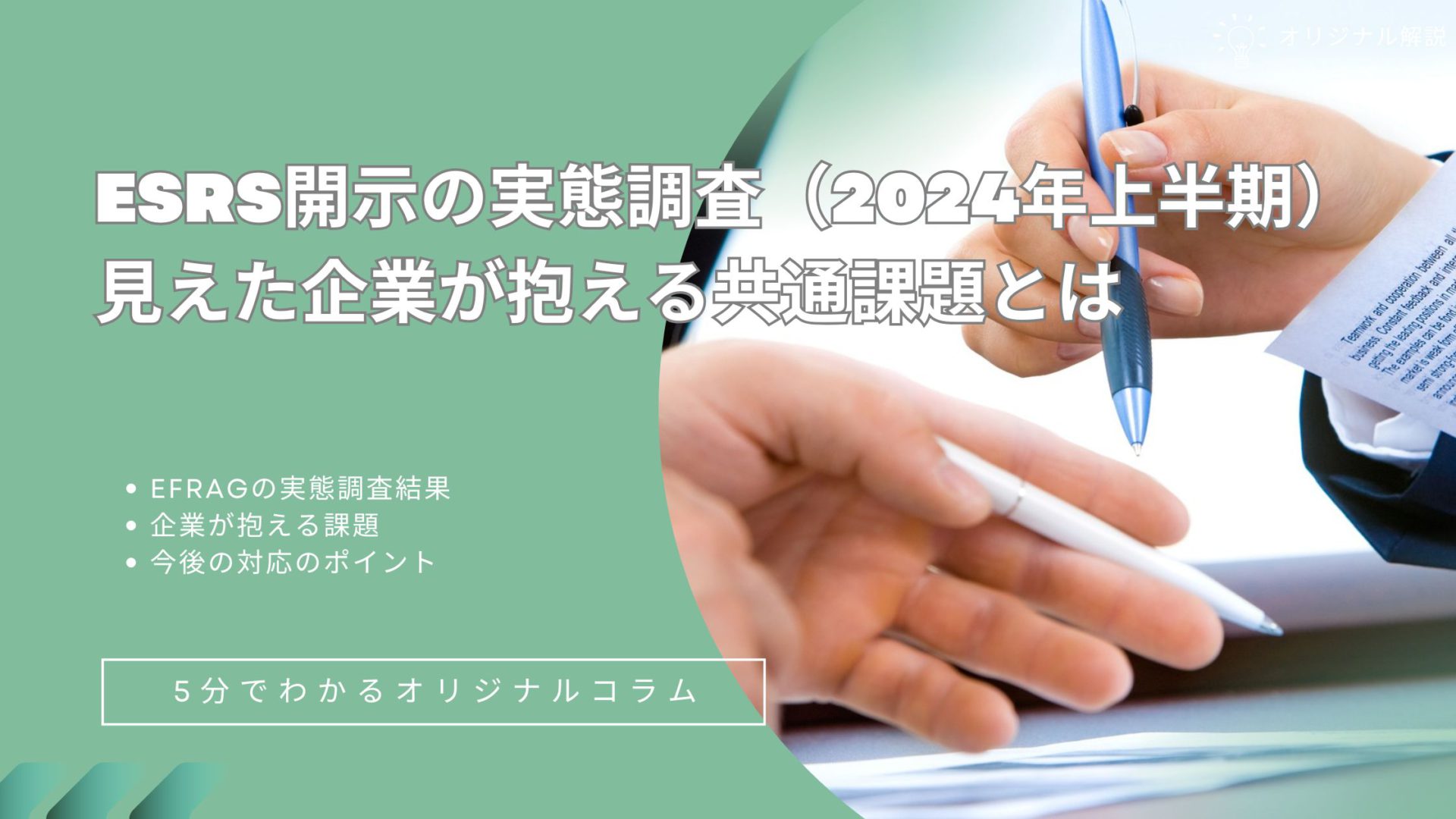 ESRS開示の実態調査（2024年上半期）から見えた企業が抱える共通課題とは