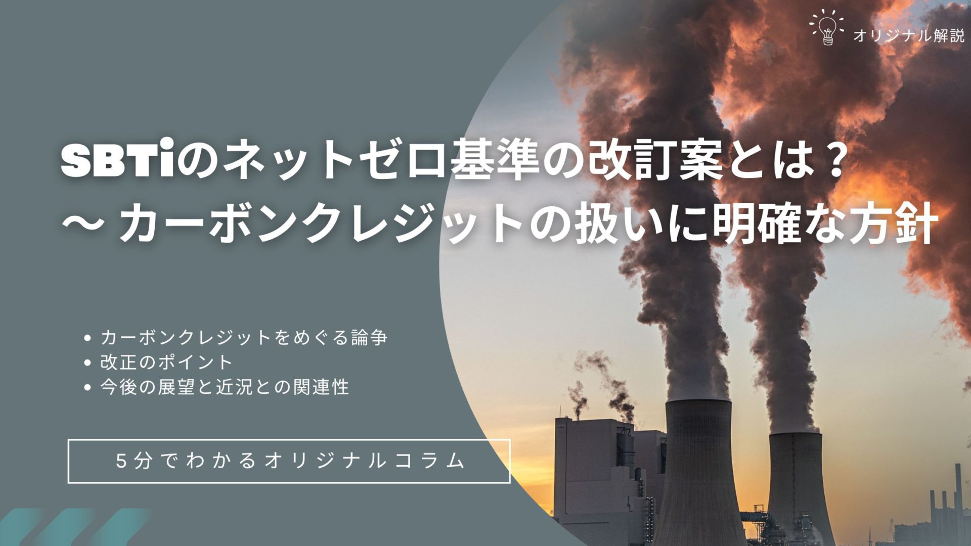 【新着】SBTiのネットゼロ基準の改訂案とは ？～ カーボンクレジットの扱いに明確な方針