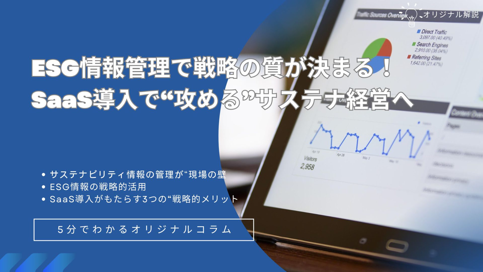 ESG情報管理で戦略の質が決まる!SaaS導入で“攻める”サステナ経営へ