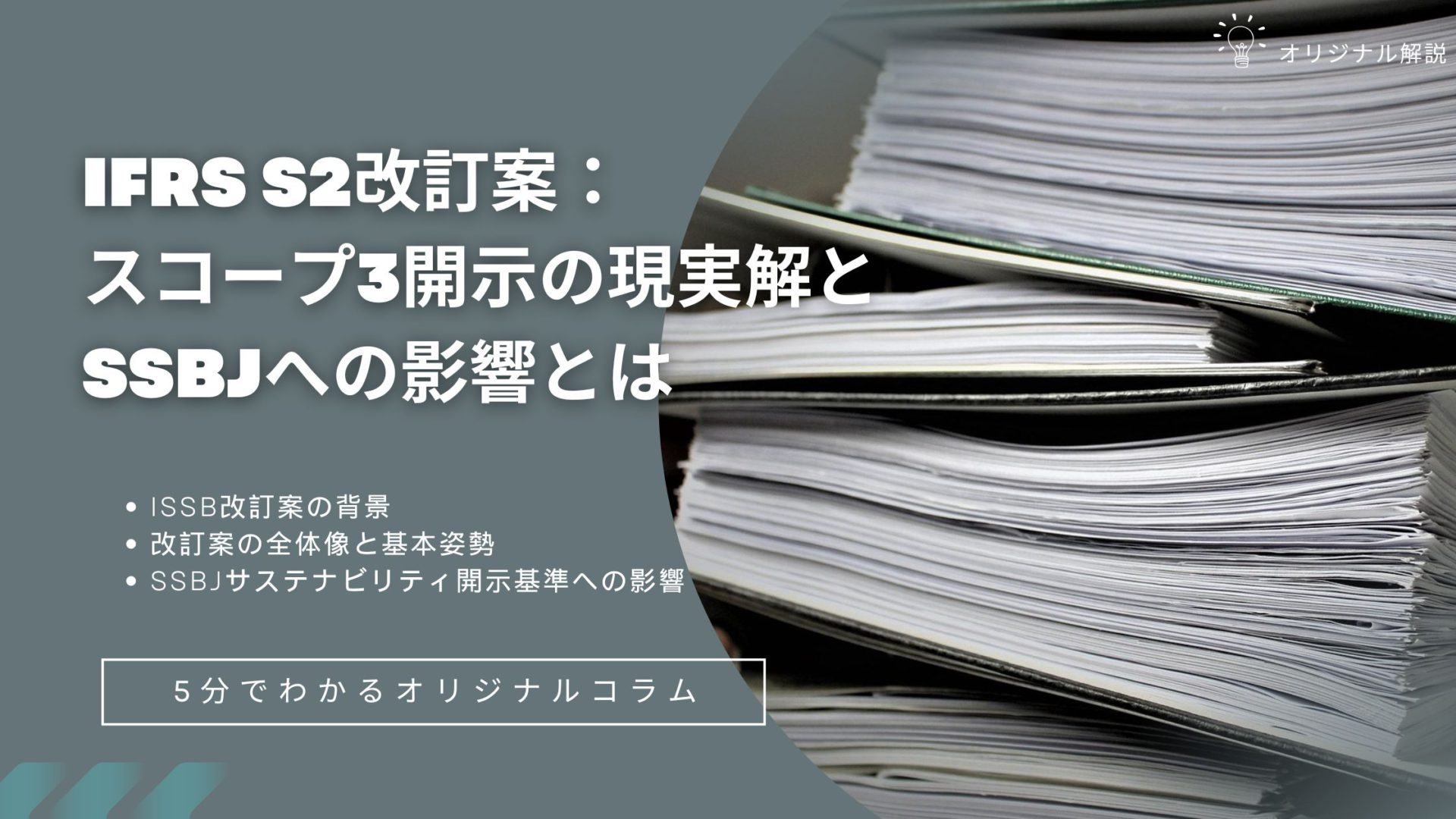 【新着】IFRS S2改訂案：スコープ3開示の現実解とSSBJへの影響とは