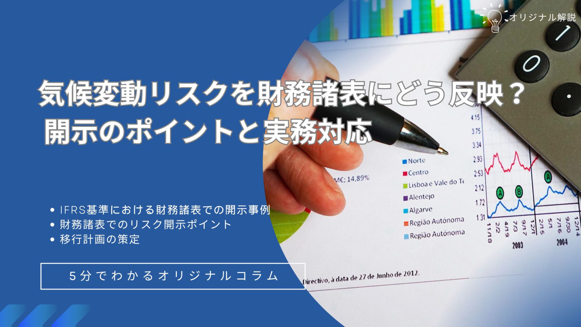 気候変動リスクを財務諸表にどう反映する？ 開示のポイントと実務対応