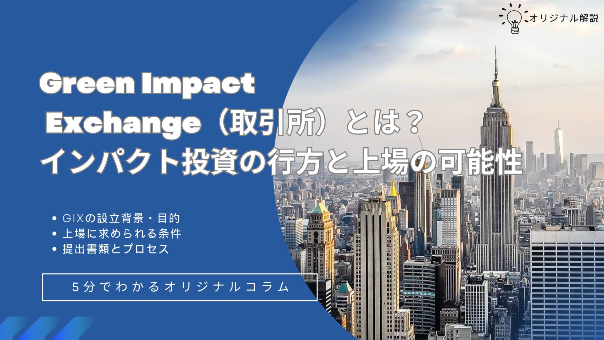Green Impact Exchange（取引所）とは？インパクト投資の行方と上場の可能性