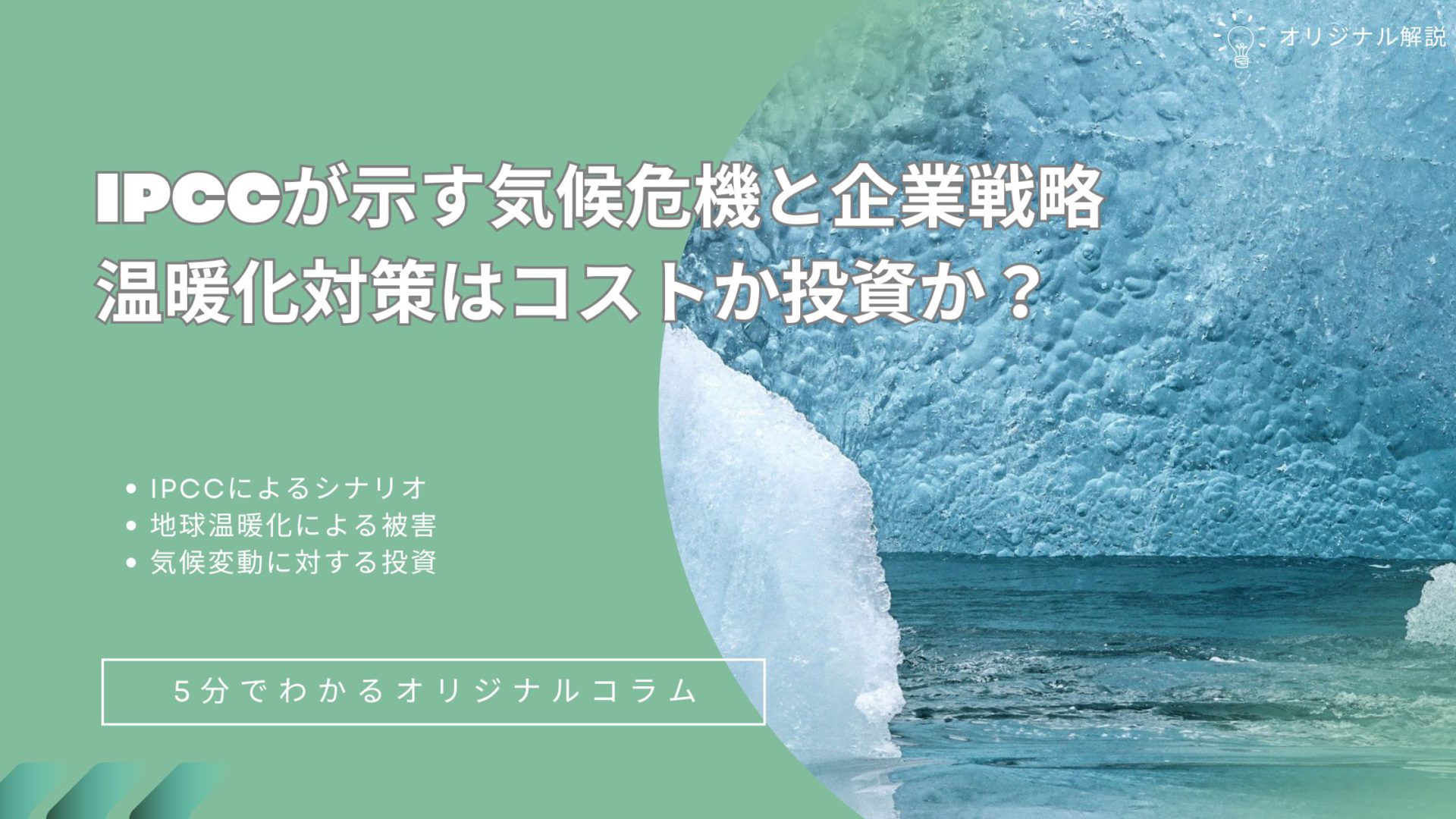 IPCCが示す気候危機と企業戦略:温暖化対策はコストか投資か?