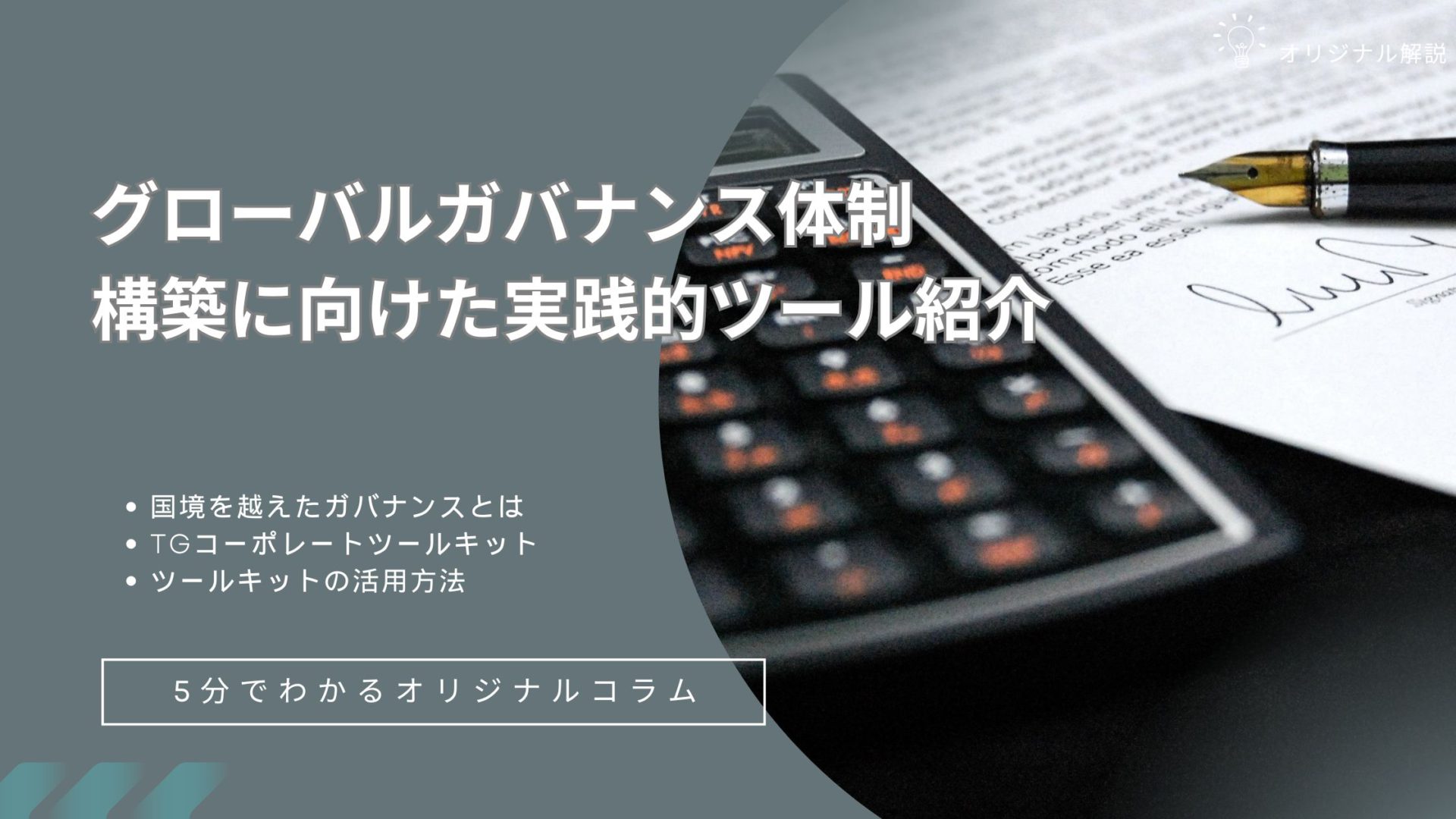 グローバルガバナンス体制構築に向けた実践的ツール紹介