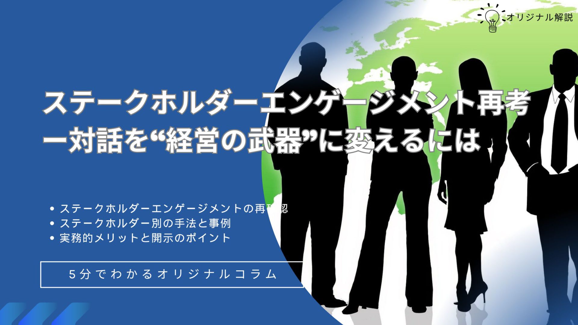 ステークホルダーエンゲージメント再考ー対話を“経営の武器”に変えるには