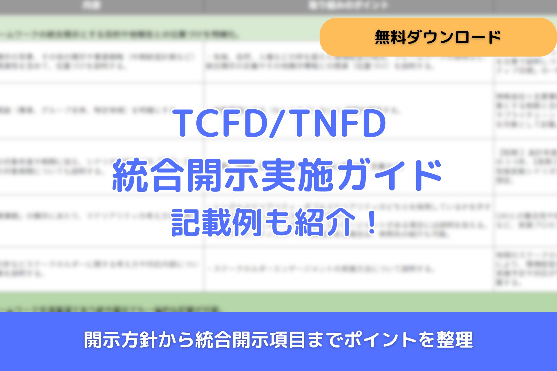 TCFD×TNFD統合開示ガイド：いま企業が備えるべき実務対応とは？