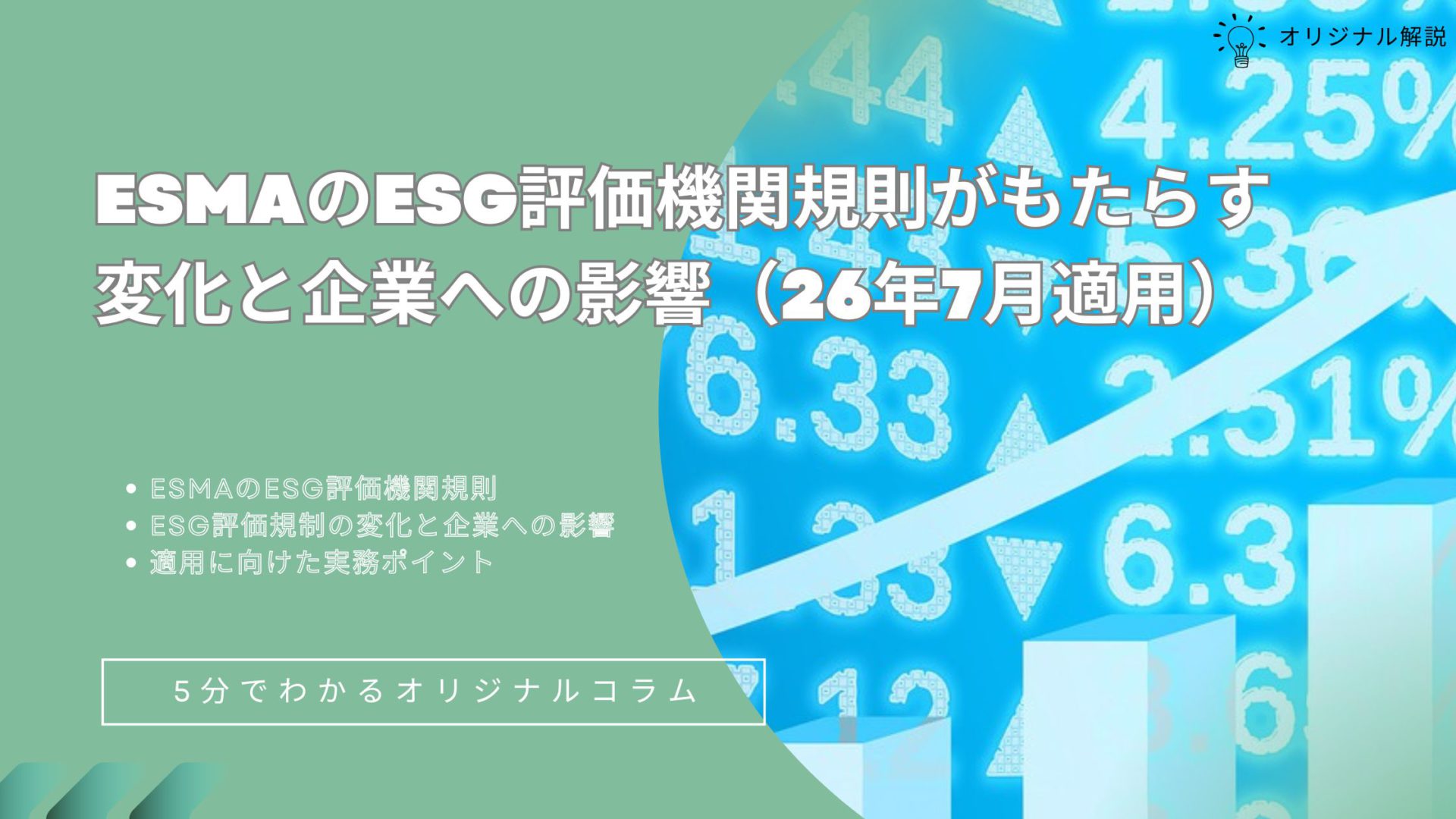ESMAのESG評価機関規則がもたらす変化と企業への影響（26年7月適用）
