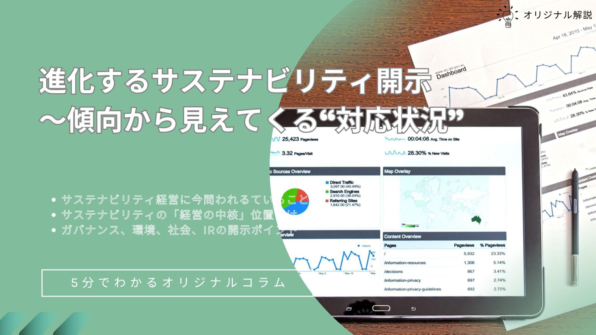 進化するサステナビリティ開示 ― 傾向から考える“自社の対応状況”
