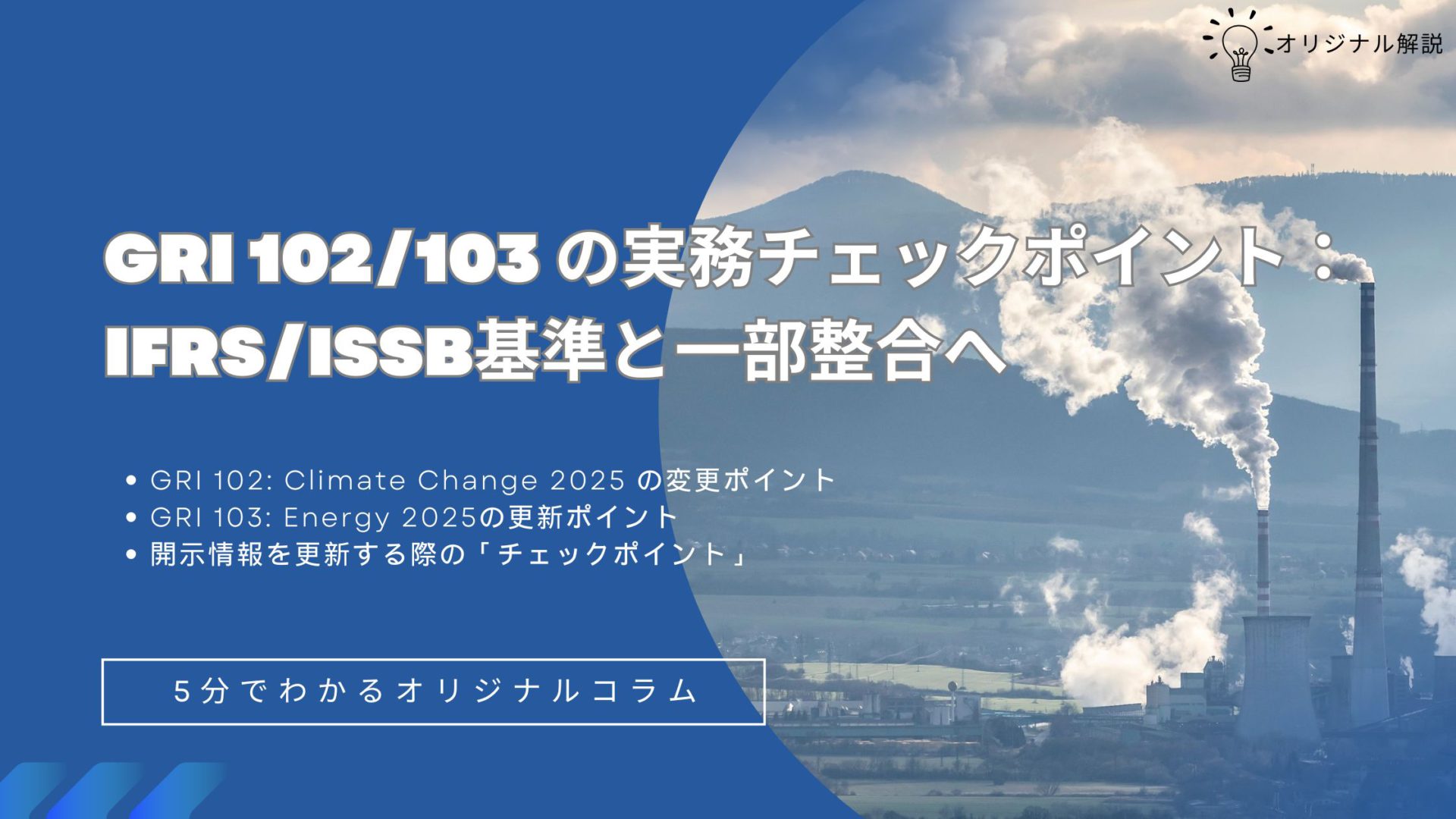 GRI 102/103 新基準の実務チェックポイント：IFRS/ISSB基準と一部整合へ