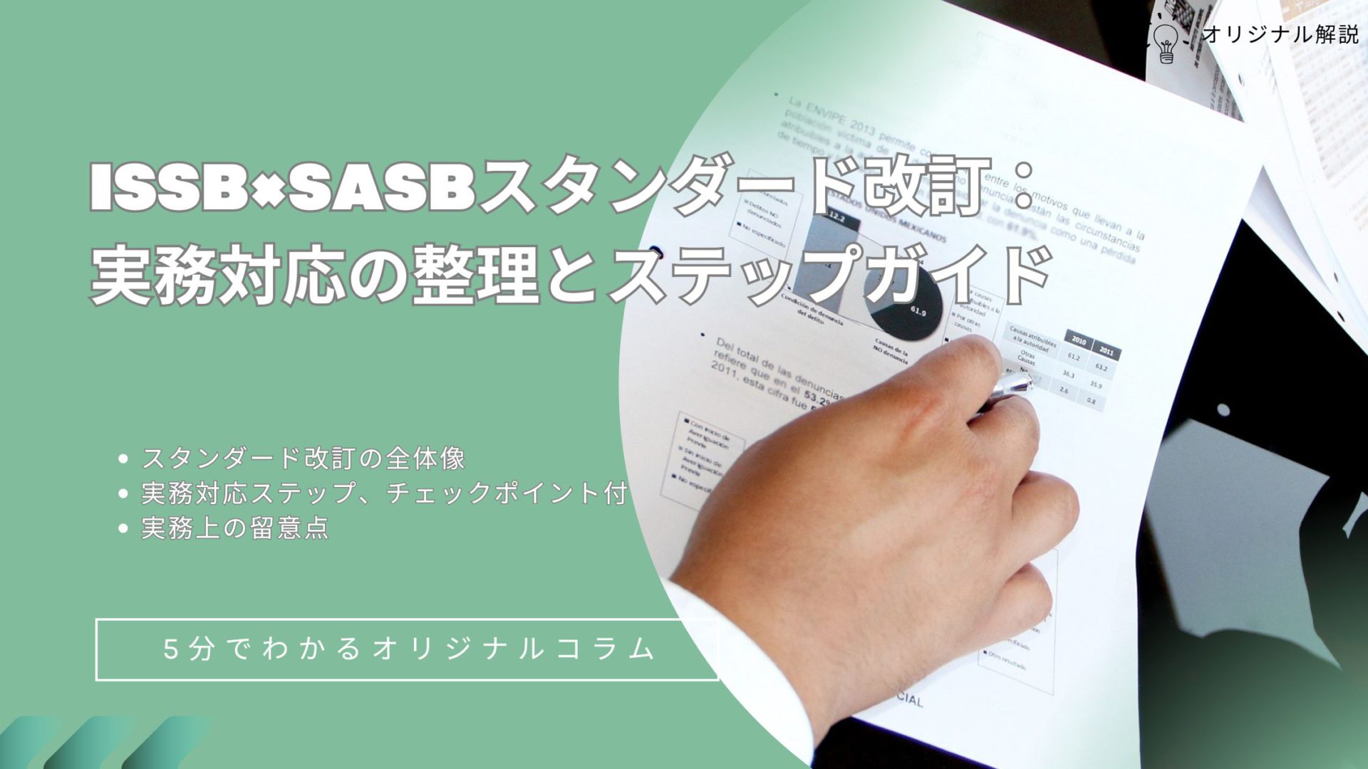 ISSB×SASBスタンダード改訂:実務対応の整理とステップガイド