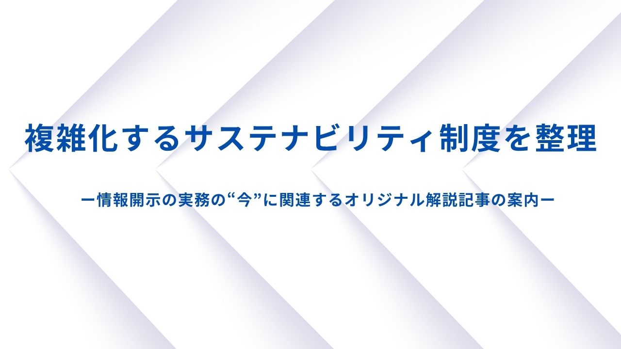 複雑化する制度を整理：課題別サステナビリティ情報開示の進め方