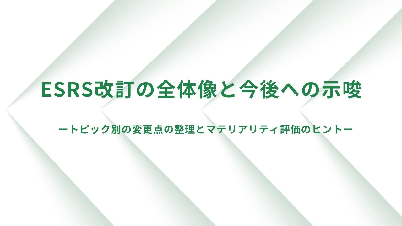 【新着】ESRS改訂の全体像と今後への示唆ートピック別の変更点の整理ー