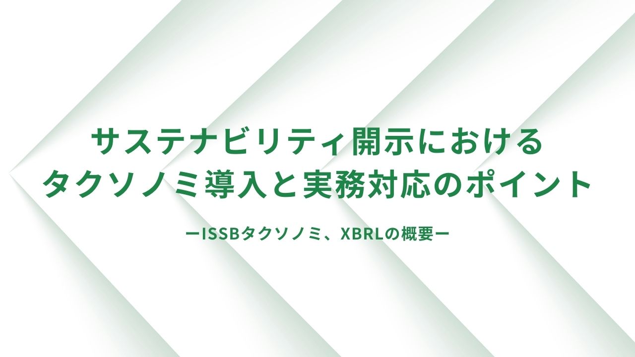 サステナビリティ開示におけるタクソノミ導入と実務対応のポイント