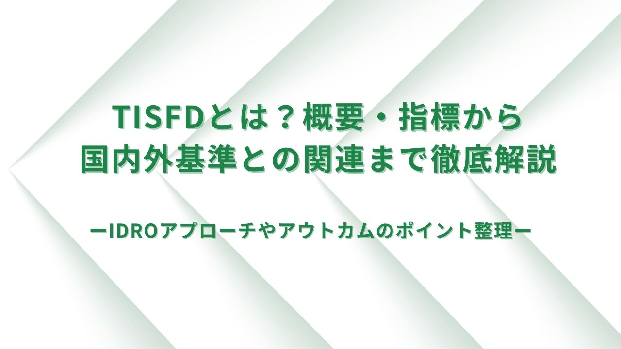 【最新】TISFDとは？概要・指標から国内外基準との関連まで徹底解説