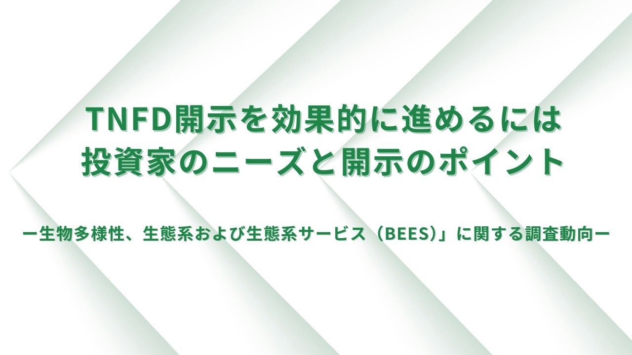 TNFD開示を効果的に進めるには：投資家のニーズと開示のポイント