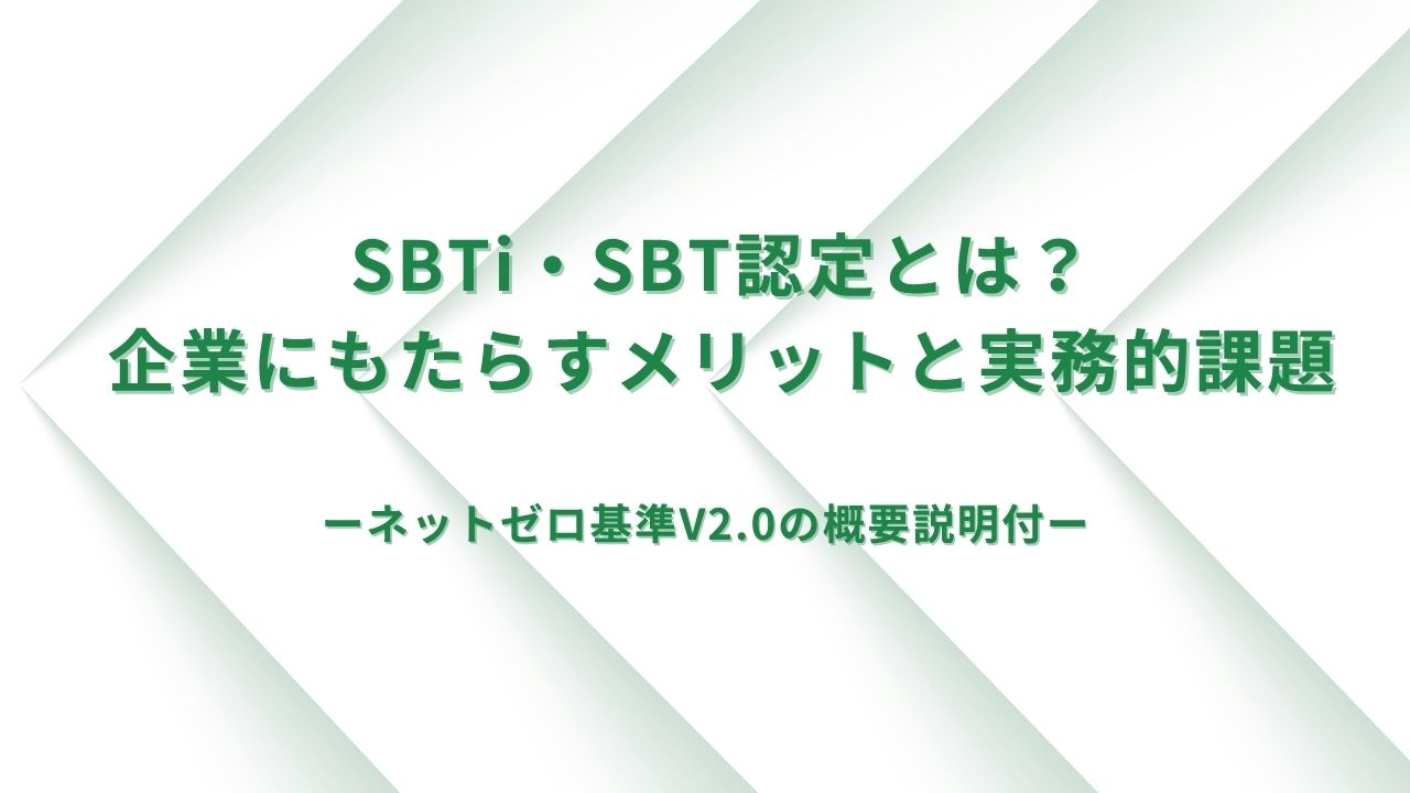 SBTi・SBT認定とは？企業にもたらすメリットと実務的課題