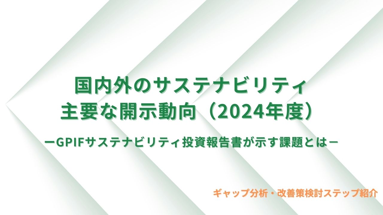 国内外のサステナビリティ開示動向（2024年度）ーGPIFサステナビリティ投資報告書が示す課題とは－