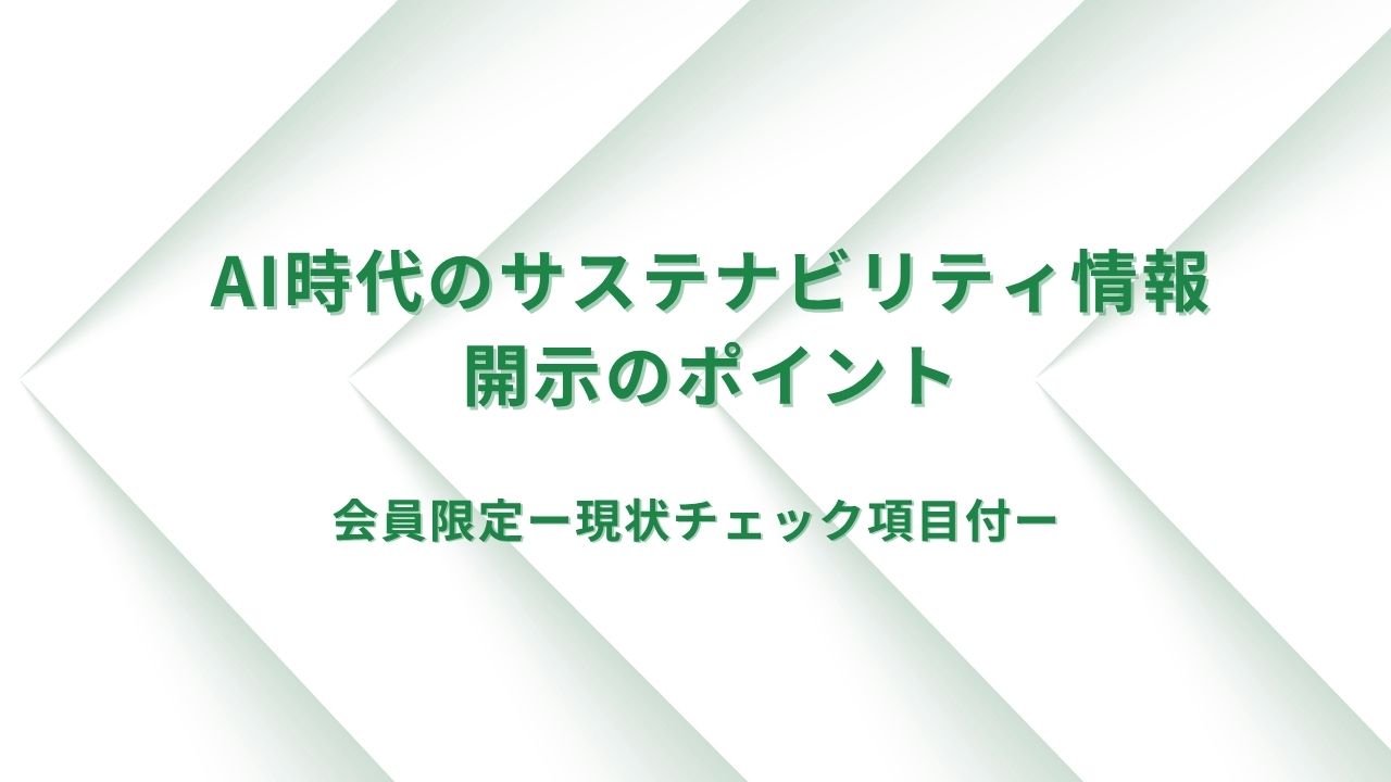 AI時代のサステナビリティ情報開示のポイント　ー現状チェック項目付ー