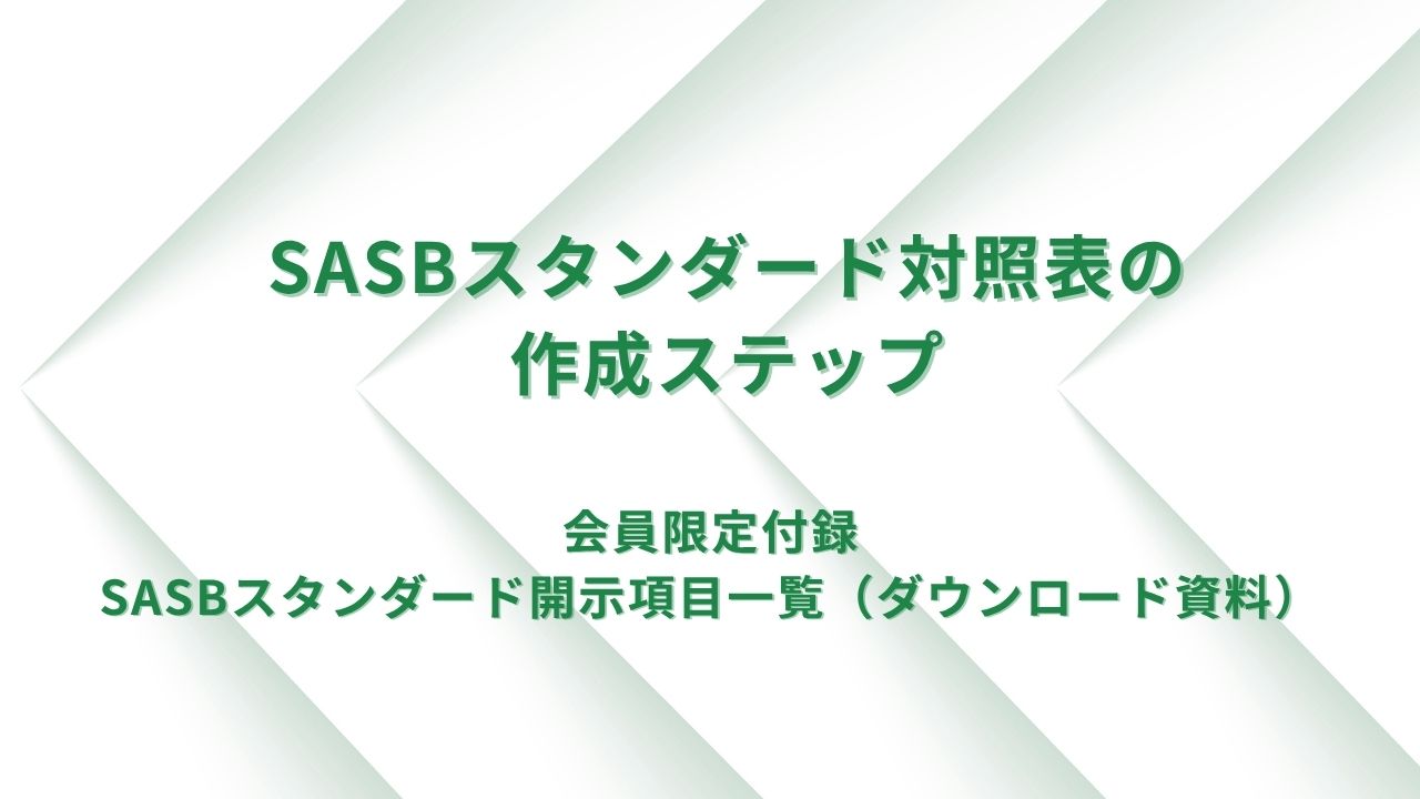 SASBスタンダード対照表の作成ステップ（開示項目一覧表ダウンロード資料付）