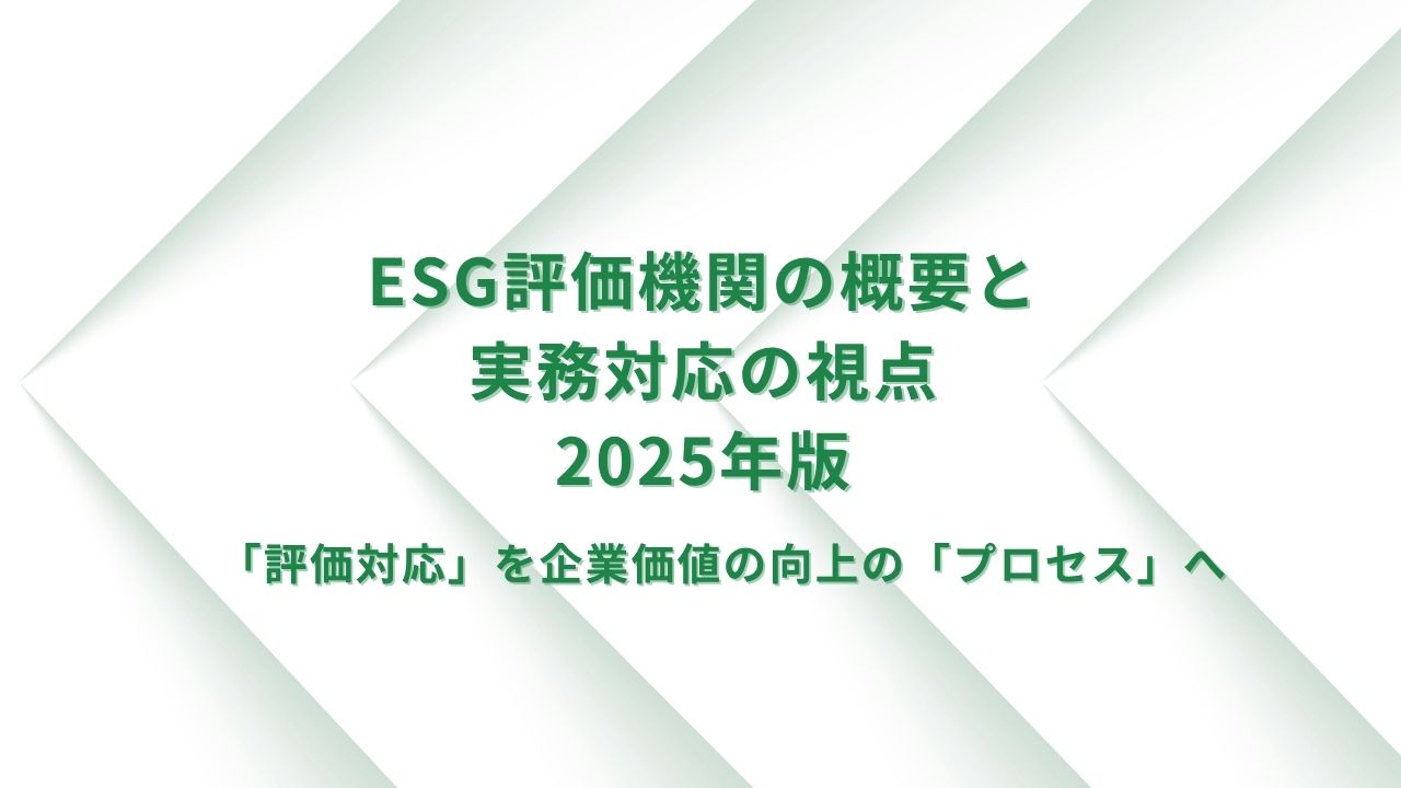 ESG評価機関の概要：S&P (CSA), CDP, MSCI, FTSE, Sustainalytics・実務対応の視点（2025年版）