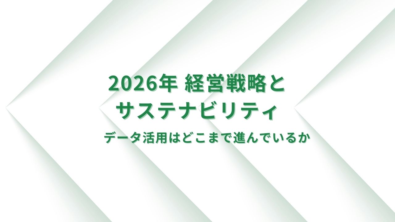 【2026年経営戦略としてのサステナビリティ】データ活用はどこまで進んでいるか