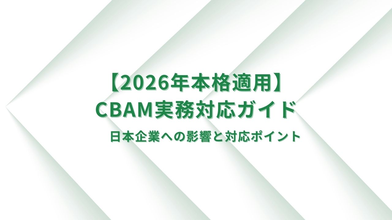 【2026年本格適用】CBAM（炭素国境調整メカニズム）への実務対応ガイド