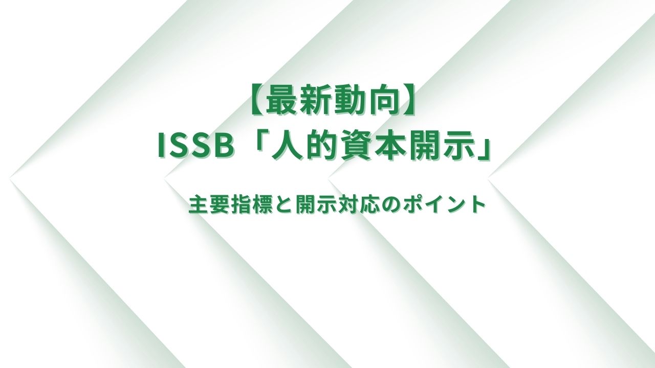 ISSB「人的資本開示」の最新動向ー主要指標と開示対応ポイント