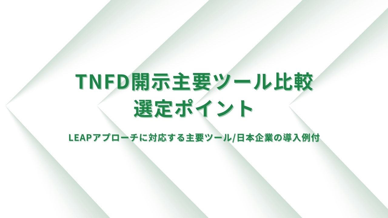 TNFD開示を支援する 主要ツール比較と選定ポイント