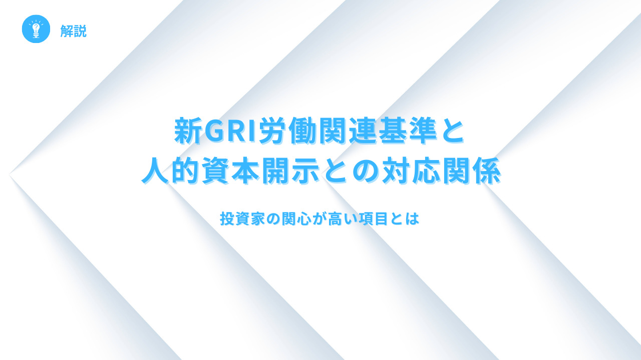 GRI労働関連基準の改訂状況と人的資本開示との対応関係を解説　（最新情報追加）