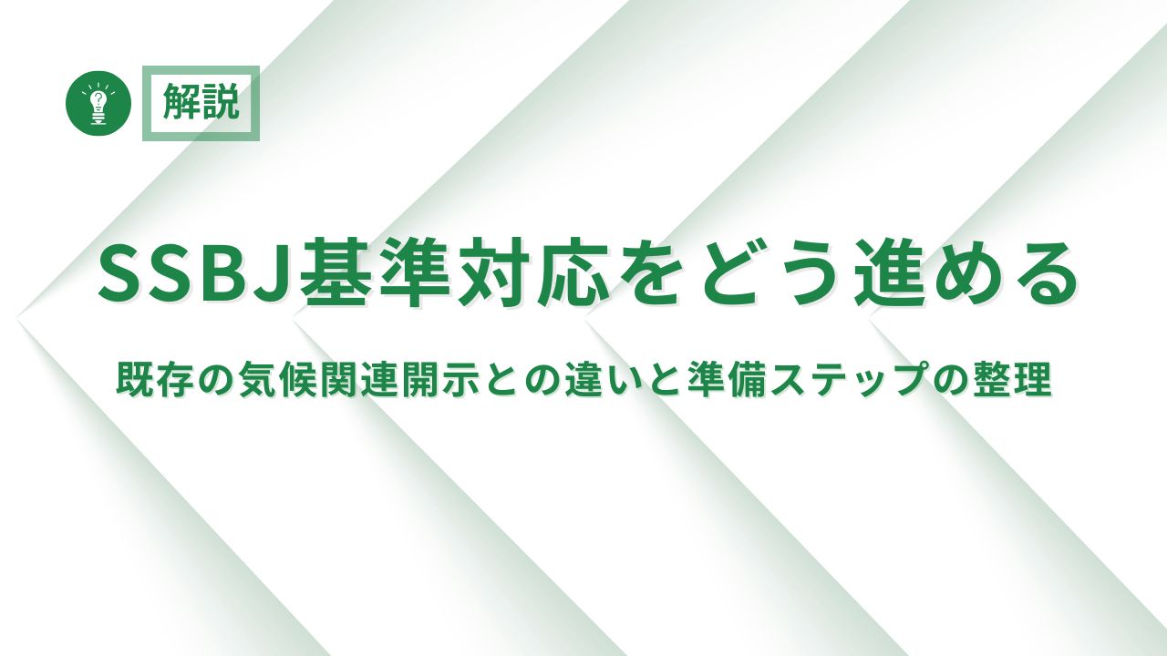 SSBJ基準対応をどう進めるか:既存の気候関連開示との違いと準備ステップの整理