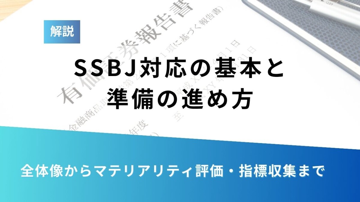 SSBJコラム用カバー - ESG Journal