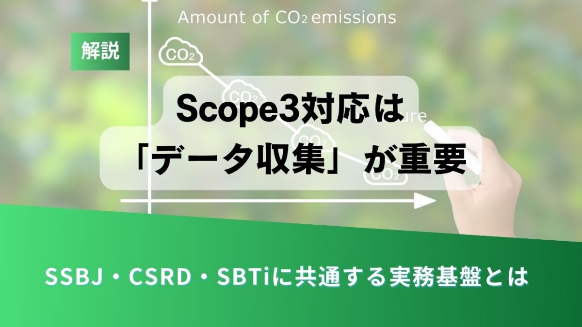 Scope3コラム用カバー - ESG Journal