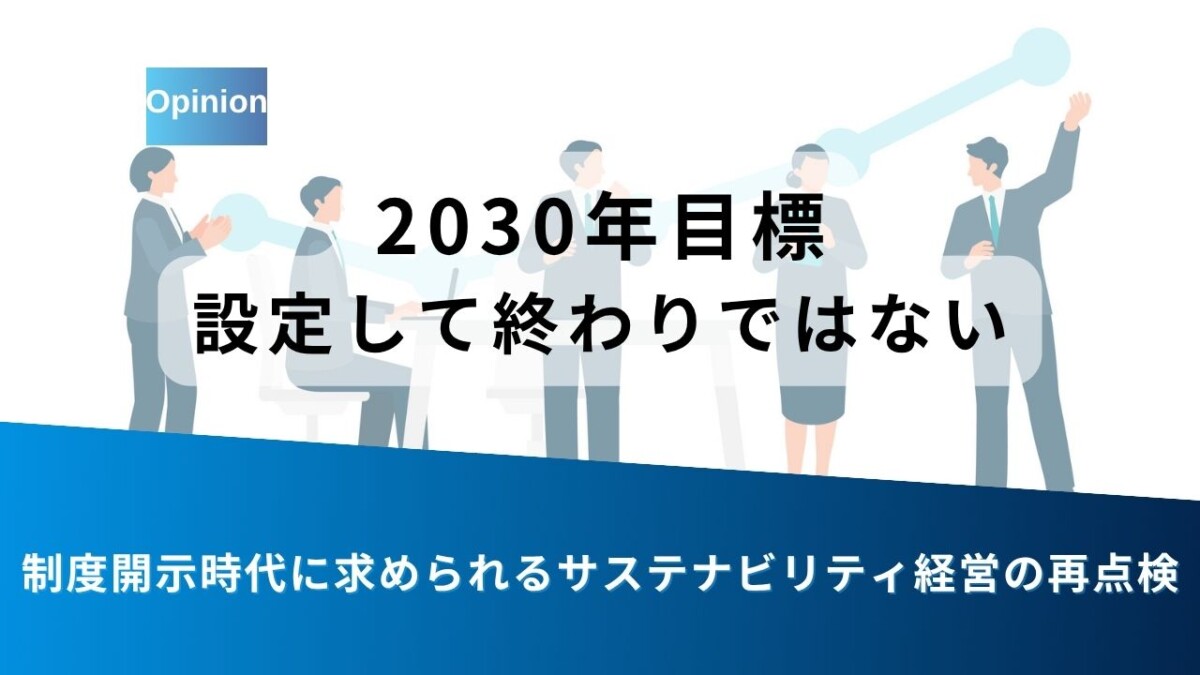 pst2030コラム用カバー - ESG Journal Presentation slide with the message '2030年目標 設定して終わりではない' and a blue diagonal banner, plus a subtitle about reexamining sustainability management in the disclosure era.