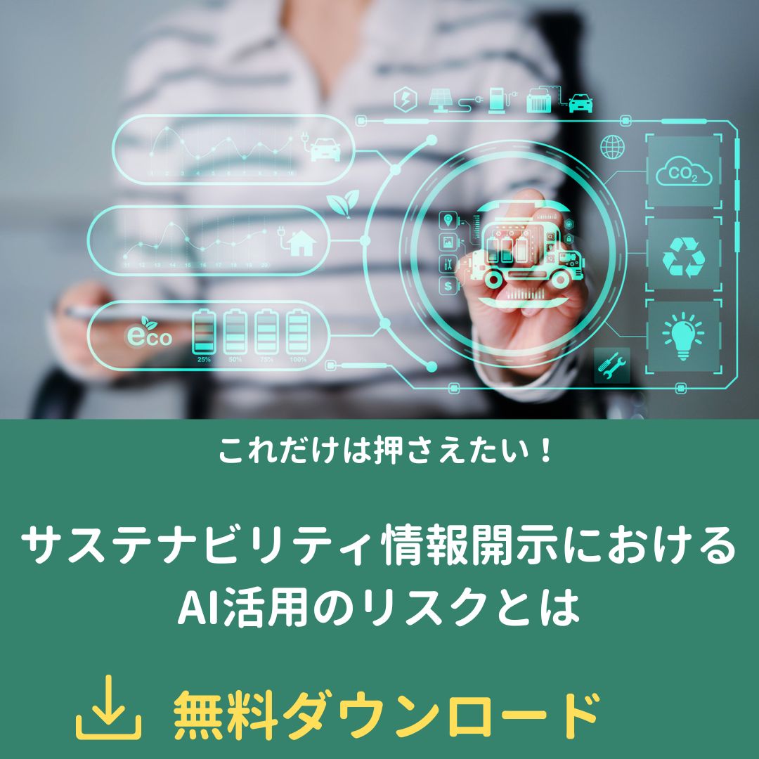 サステナビリティ情報開示におけるAI活用のリスクを案内する無料ダウンロードの広告バナー。未来的なホログラムUIとエコアイコン付き。日本語テキストが中心。