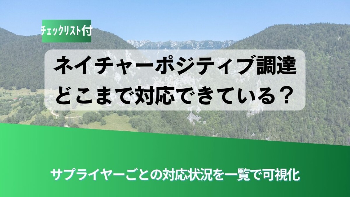 ネイチャーポジティブ調達コラム用カバー - ESG Journal 山と緑のデザインに、日本語の見出し『ネイチャーポジティブ調達 どこまで対応できている?』が載ったヘッダ画像。