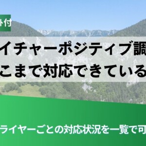 山と緑のデザインに、日本語の見出し『ネイチャーポジティブ調達 どこまで対応できている？』が載ったヘッダ画像。